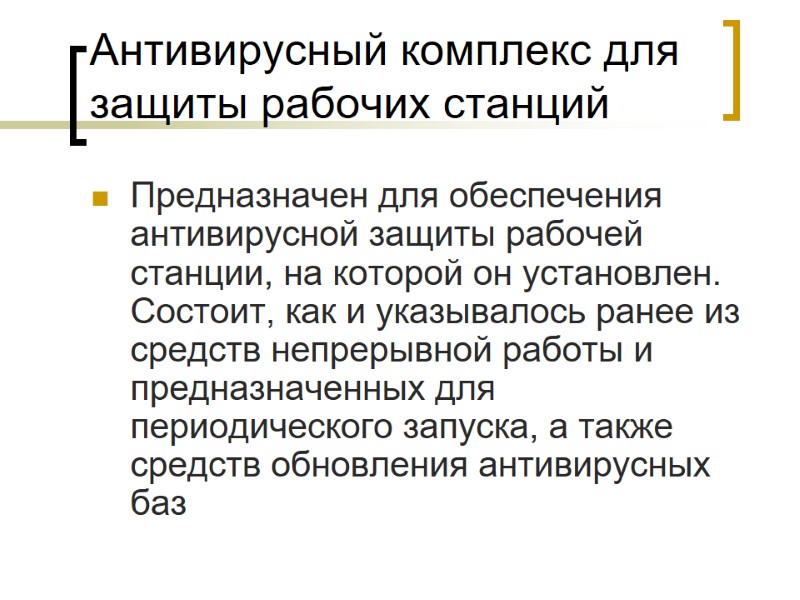 Антивирусный комплекс для защиты рабочих станций Предназначен для обеспечения антивирусной защиты рабочей станции, на